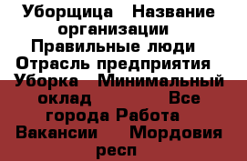 Уборщица › Название организации ­ Правильные люди › Отрасль предприятия ­ Уборка › Минимальный оклад ­ 31 000 - Все города Работа » Вакансии   . Мордовия респ.